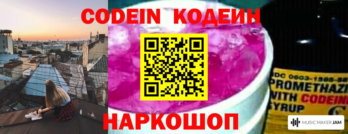 Нововоронеж  Codein Purple Drank  Кодеин Purple Drank  Вход с VPN 