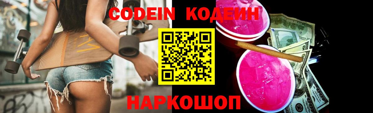 Codein напиток Lean (лин) Нововоронеж